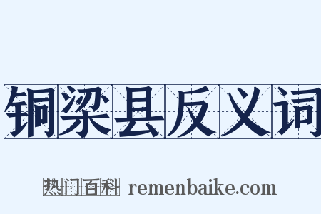 铜梁县反义词是什么意思的图片